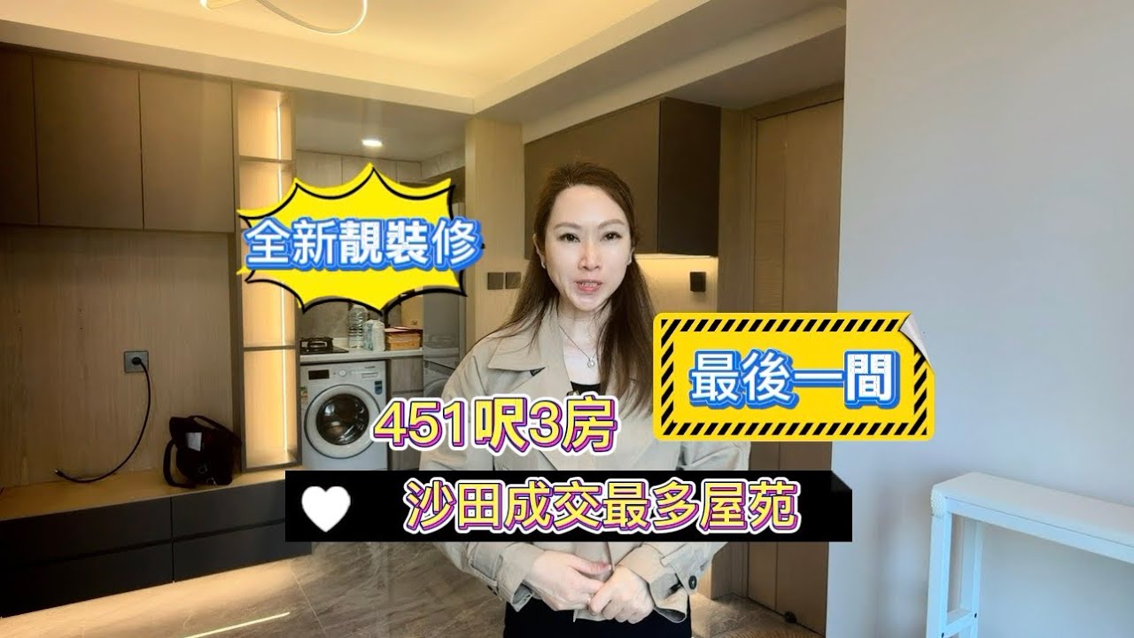 全新裝修沙田成交最多屋苑451呎3房##香港买楼 #笋盘 #香港置业 #九成按揭 #上车盘
