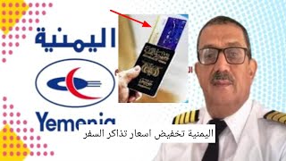 تخفيض فى اسعار تذاكر طيران اليمنية رئيس مجلس الادارة ناصر محموظ