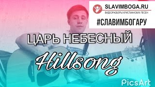 РАЗБОР85🎸 Царь - Небесный Hillsong [SLAVIMBOGA.RU]