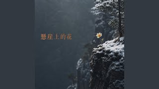 懸崖上的花｜暗夜R&B｜绝境绽放版｜沉浸版｜越是孤独越要勇敢盛开