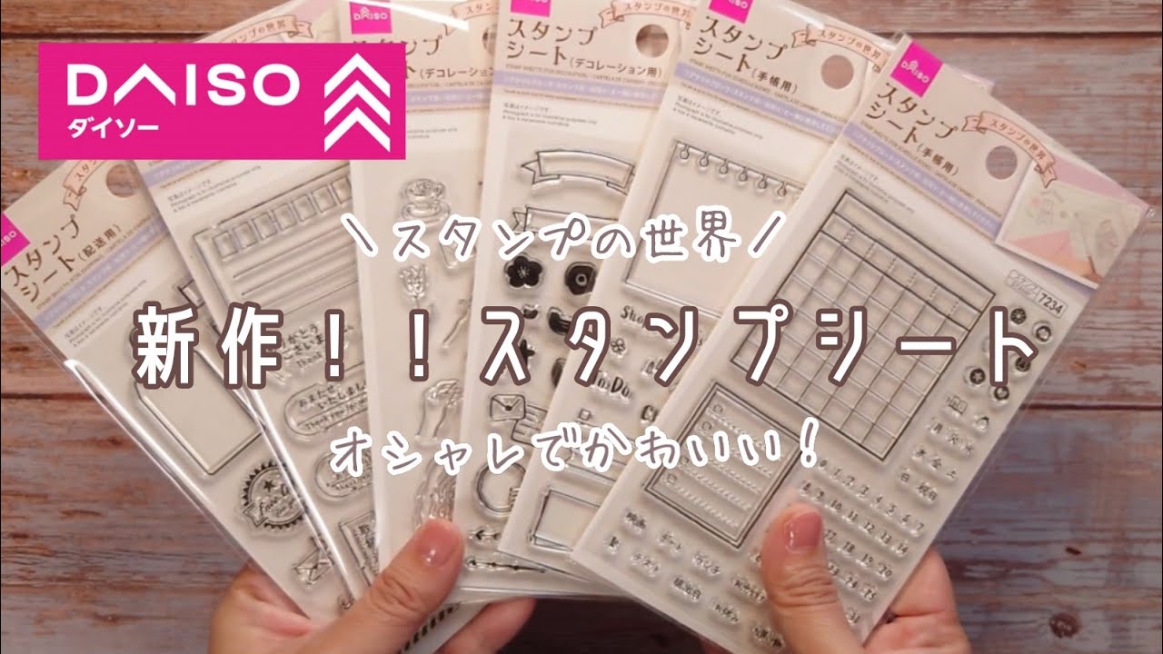 【ダイソー新商品】クリアスタンプの新作が発売されたよ！【手帳用、デコレーション用、配送用】