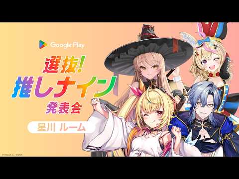 【#推しナイン発表会】同時視聴配信 星川ルーム！！