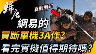 為何《歸唐》的實機畫面會被質疑真假 ? 戰鬥畫面驚艷到難以理解 ? 實機分析觀後感 ! YGtech | 電玩開胃菜