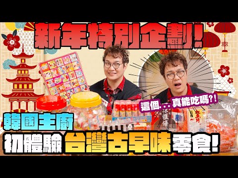 古早味零食開箱???? 試吃超經典牙膏巧克力、麵茶粉、鹹酸甜，口紅糖總共12種你都吃過嗎⁉️ 加碼童年抽抽樂，青龍年開工來試試我的好手氣????Try Taiwanese Traditional Sn