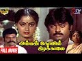 Amman kovil kizhakale tamil full movie  vijayakanth  radha  senthil  radha ravi  stv movies