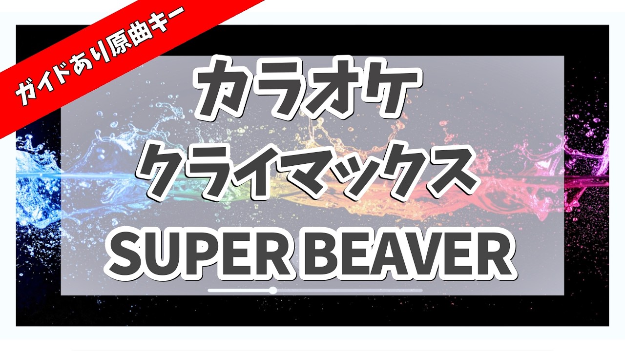 カラオケ ガイドあり『 クライマックス / SUPER BEAVER 【フジテレビ系 