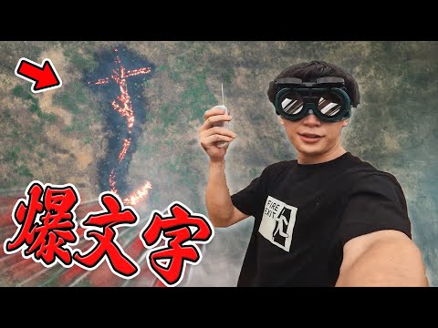 テルミット反応で文字書いたらカッコいいんじゃね！？【3,000℃】