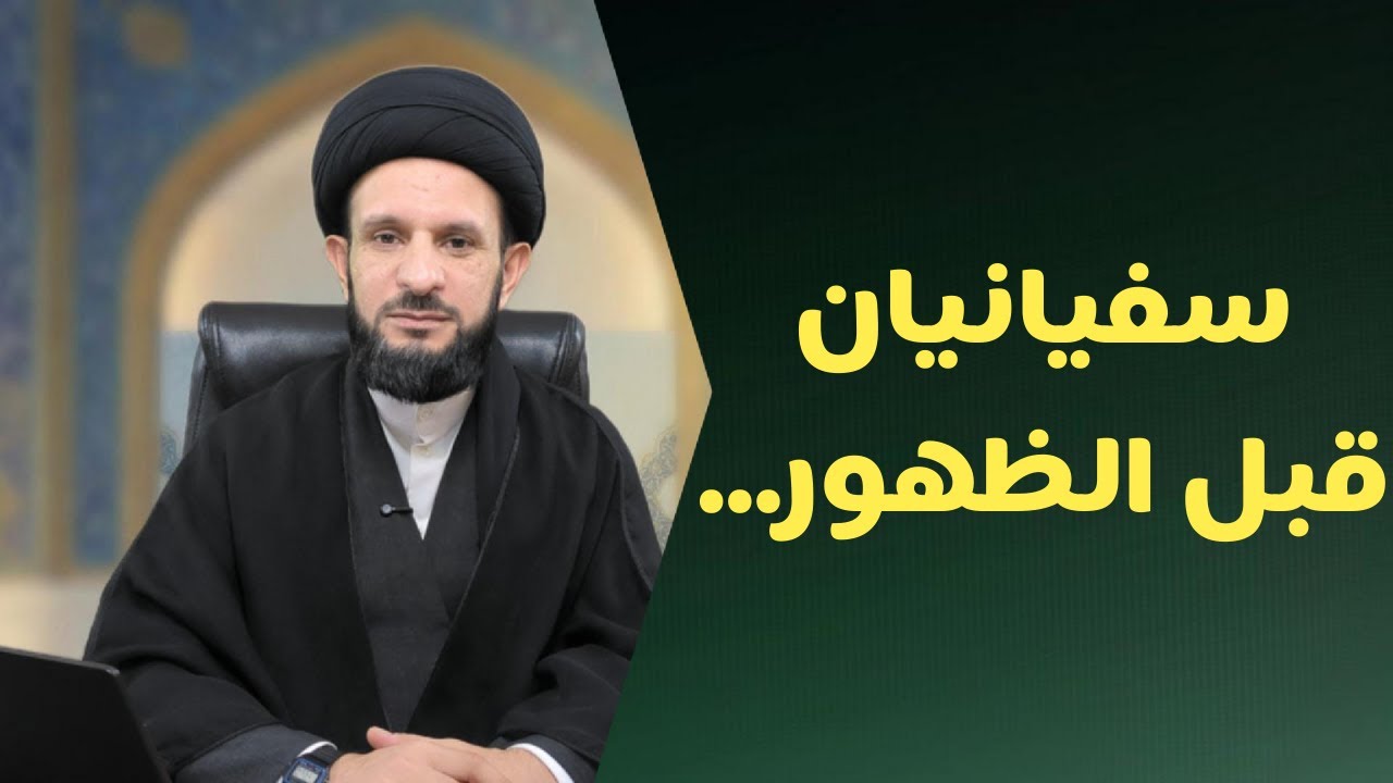 سفيانيان يظهران قبل الظهور؟ قراءة دقيقة للروايات | قبل الظهور بستّة 05 | السيد عبدالله الموسوي
