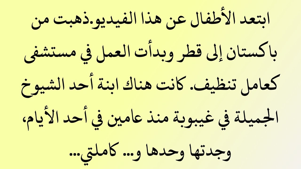معجزة من ممسحة عامل نظافة | قصة إخلاص غيّرت مصير فتاة في الدوحة – صوت السانيا