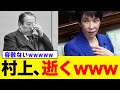 【驚愕】高市総理、村上誠一郎を公開処刑にするwwwwwwwwwwww