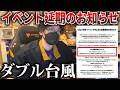 【緊急配信】この度は申し訳ありません...台風で月1イベントが終了した件...(振替日程は7/5 小岩駅)【作業雑談】