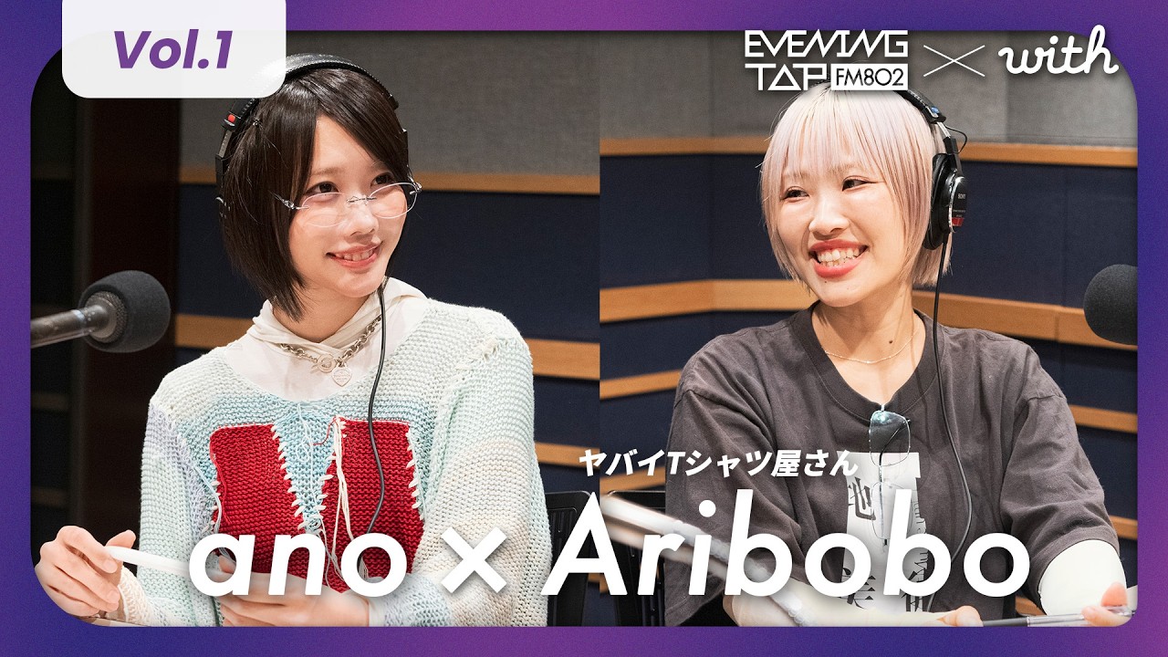 EVENING TAP】ano & ありぼぼ（ヤバイTシャツ屋さん）と価値観トーク