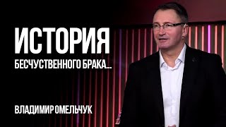 История бесчуственного брака… | Владимир Омельчук