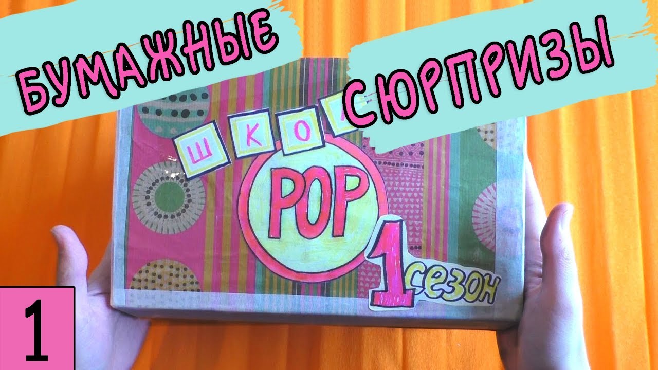 лето сюрприз. бумажные сюрпризы pop it. бумажные сюрпризы / школа pop. бумажные сюрпризы школа поп от подписчиков. бумажные сюрпризы / школа pop.