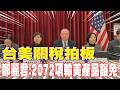 台美貿易協議