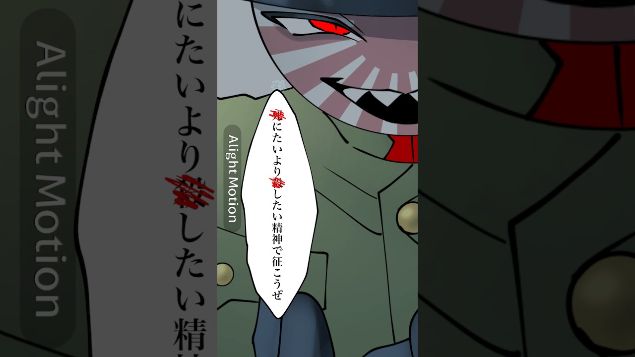 やられる前に。⚠️NOT戦争賛美 #カントリーヒューマンズ #countryhumans