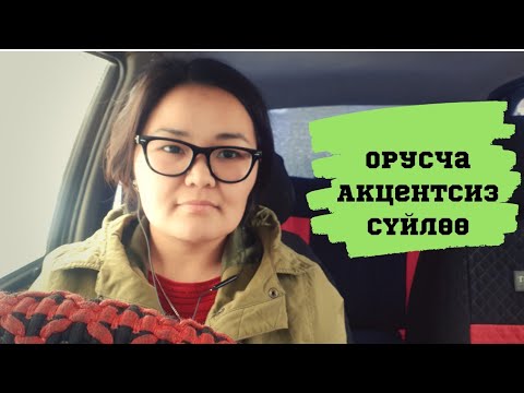 Video: Акцентсиз кантип орусча сүйлөйбүз