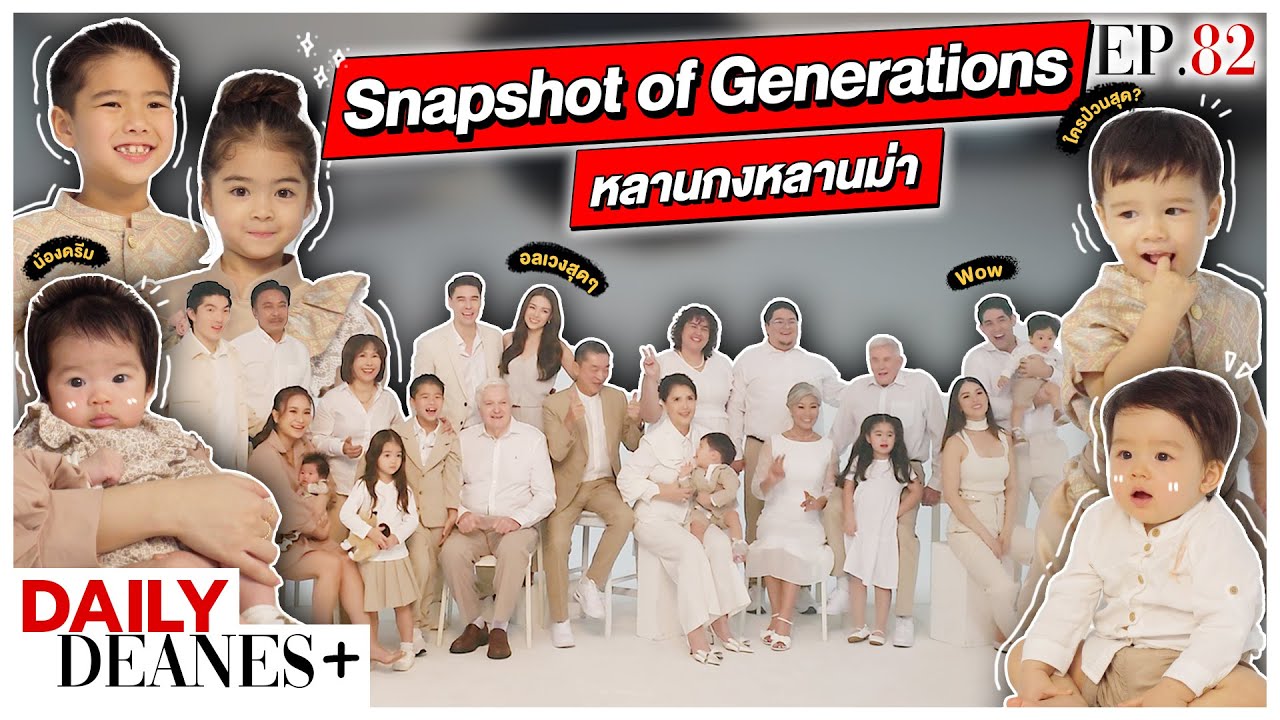 หลานกงหลานม่า Snapshot of Generations | DAILY DEANES+ EP.82