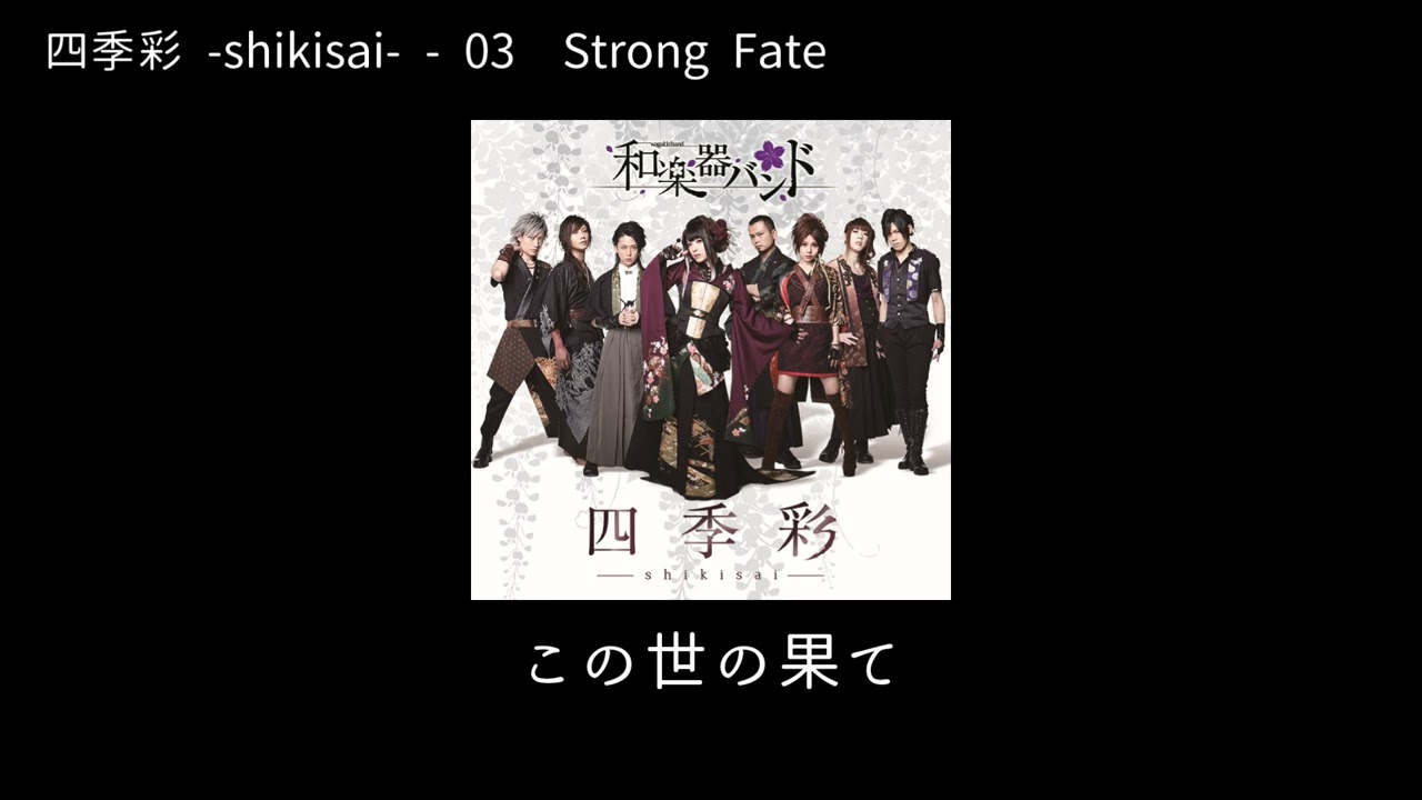 和楽器バンド Wagakki Band：四季彩 -shikisai-ー03Strong Fate - YouTube