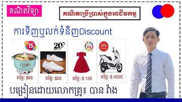 គណនាតម្លៃ Discount | គណិតប្រើប្រាស់ក្នុងអាជីវកម្ម | Math in Daily Life