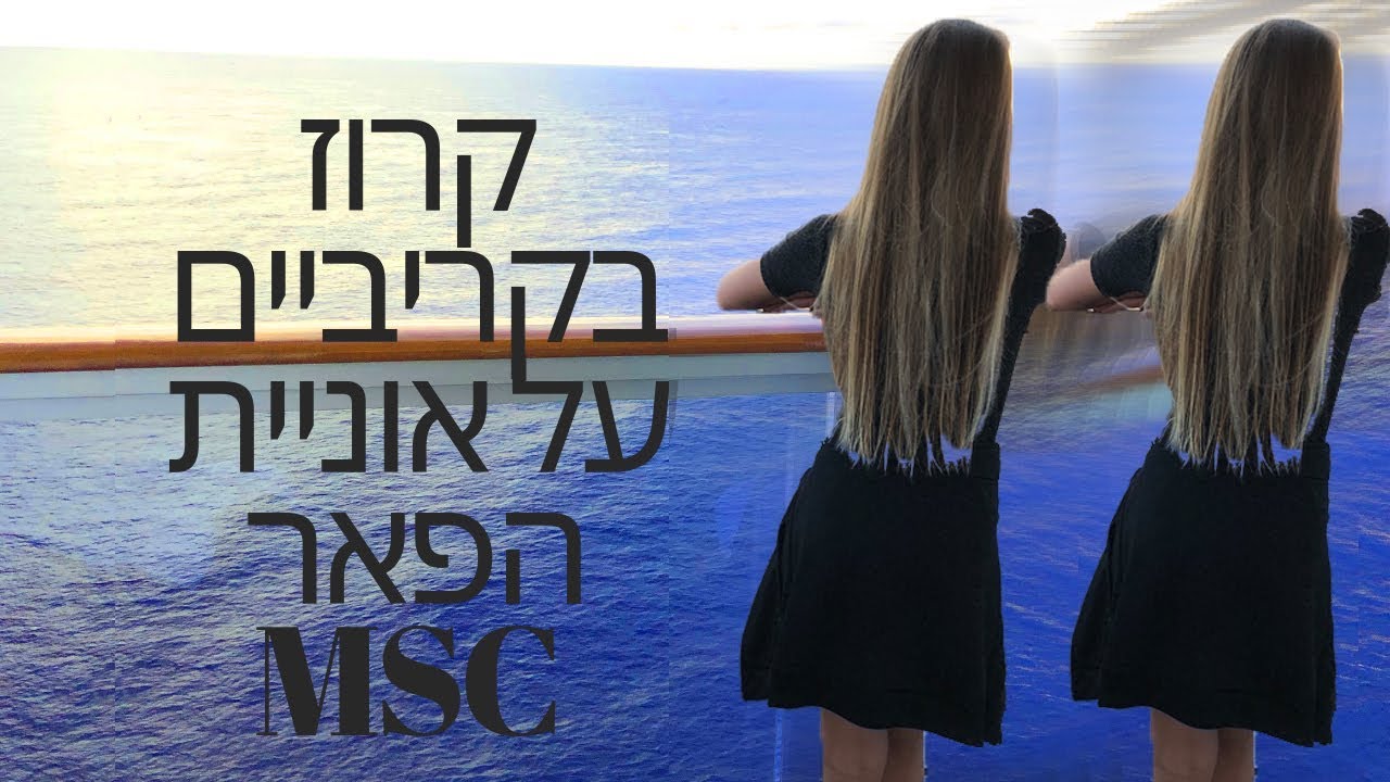 תאומוולוג|| שבוע ימים בקרוז לקריביים באוניית הפאר  MSC-SEA SIDE בואו להפליג איתנו