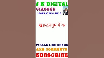 The most VVI OBJECTIVE Question AND  ANSWERS class 10 physics|| मानव नेत्र रंगबिरंगा संसार #shorts