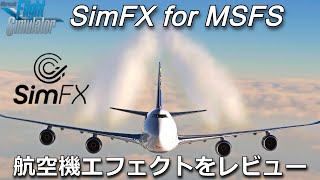 【MSFS2020】これはすごい！リアルな効果を追加できる SimFXをレビュー  【Microsoft Flight Simulator】