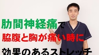 肋間神経痛ストレッチ Youtube