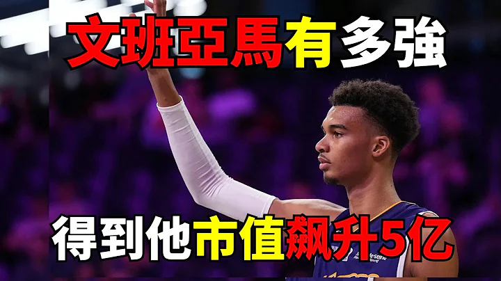 文班亚马有多强？得到市值涨5亿，多支球队为他摆烂，NBA或为其更改选秀规则！#柯瑞 #詹姆斯 #文班亚马 #Wembanyama #lakers #spurs - 天天要闻