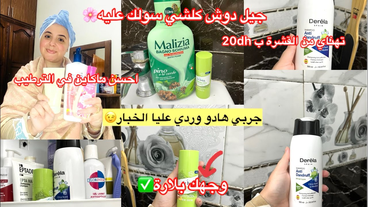 جربي هاد المنتوجات وردي عليا الخبار✅احسن جيل دوش و التمن رخيص😉هاد شمبوان غادي هنيك من القشرة✅