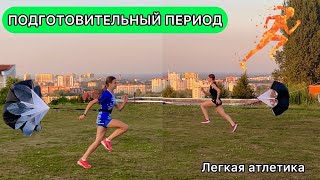 картинка: ПОДГОТОВИТЕЛЬНЫЙ ПЕРИОД (Ч.1) / Легкая атлетика, спринт, прыжки