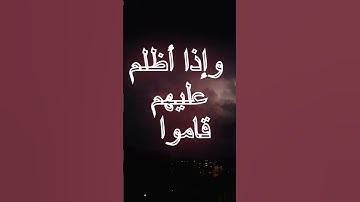 يكاد #البرق  يخطف أبصارهم #عبدالباسط_عبدالصمد #حالات #المنافقين #واتساب #تلاوات #القرآن_الكريم