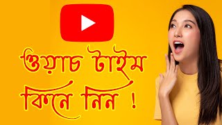 How to Gain Watch Time on Youtube | ইউটিউব ওয়াচ টাইম কিনে নিন 🔥 screenshot 5