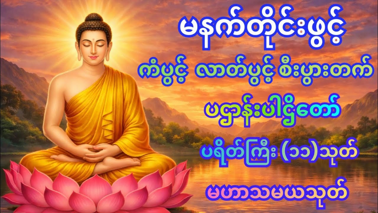 #ပဋ္ဌာန်းနှင့်ပရိတ်ကြီး #ပရိတ်ကြီး #ပရိတ် #ပရိတ်တရားတော်များ #မဟာသမယသုတ်