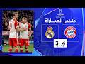 أهداف مباراة ريال مدريد وبايرن ميونخ اليوم 3 4 بايرن ميونخ يتأهل لنصف النهائي بمجموع 6 4