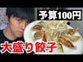 【フル】予算100円で大盛り餃子作ってみた thumbnail