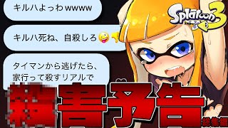 【〇害予告】暴言キッズと本気のタイマンしたら心が痛すぎたww【スプラトゥーン3】【総集編】