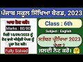 pseb 6th class english paper fully solved september 2023 , pseb class 6 english paper september 2023