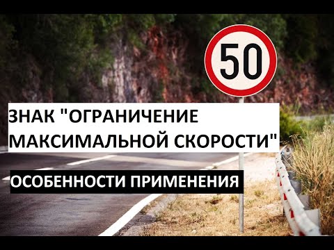 Видео: Всегда ли ограничение скорости 50 в зоне строительства?