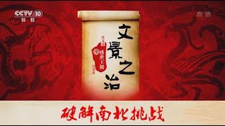 文景之治 3 破解南北挑战  【百家讲坛 20160316】超清版