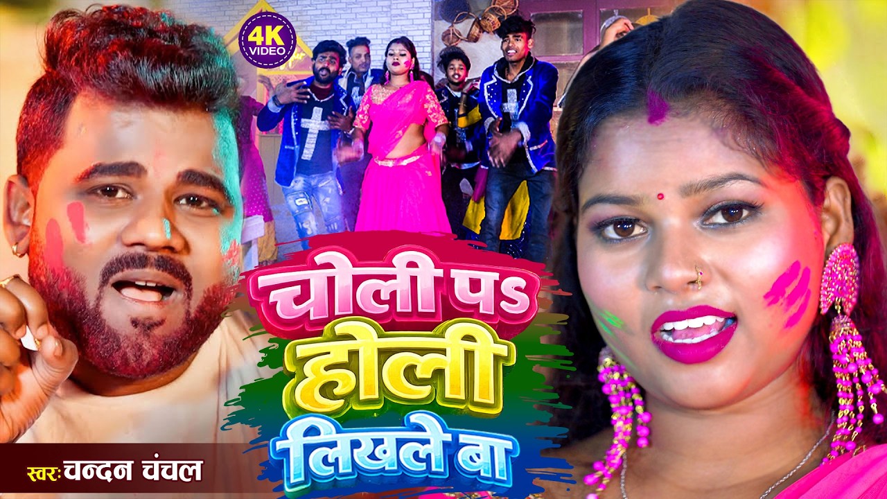 चोली प होली लिखले बा | #Chandan Chanchal का हिट होली | Choli Pa Holi Likhale Ba | Dehati #Holi Song