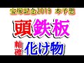 【宝塚記念2019本予想】化け物級発見。条件も絶好。