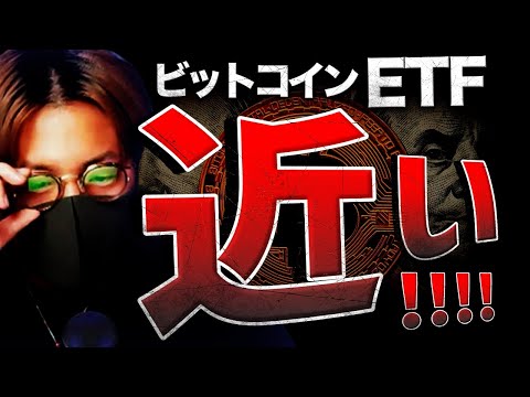 【速報】ビットコインETF承認間近？！注目アルトは〇〇！