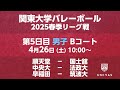【関東大学バレーボール 2025春季リーグ】 第5日目 男子 Bコート