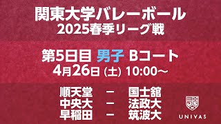 【関東大学バレーボール 2025春季リーグ】   第5日目 男子 Bコート