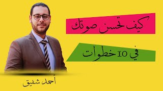 كيف تحسن صوتك في 10 خطوات فقط