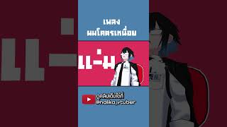 ผมโคตรเหนื่อย I’m so tired #vtuber #vtuberth #cover  #thai #memes #tired