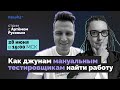 Как джунам мануальным тестировщикам найти работу