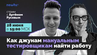 Как джунам мануальным тестировщикам найти работу