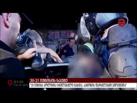 20-21 ივნისს მომხდარი ძალადობა სამართალდამცავის მხრიდან - პროკურატურამ შსს-ს თანამშრომელი დააკავა